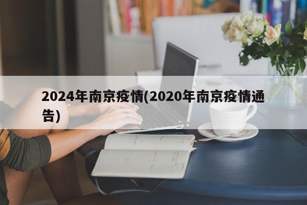 2024年南京疫情(2020年南京疫情通告)