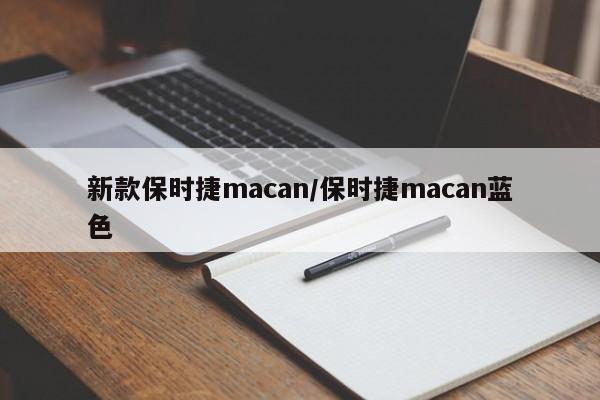 新款保时捷macan/保时捷macan蓝色