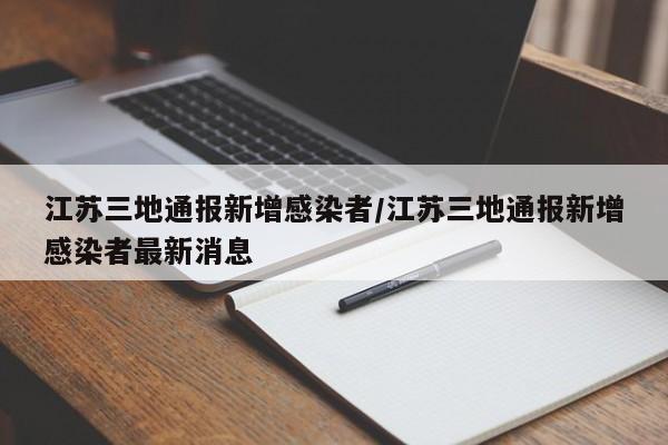 江苏三地通报新增感染者/江苏三地通报新增感染者最新消息