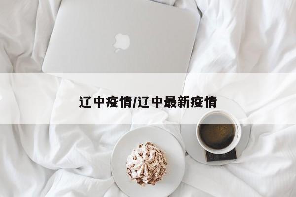 辽中疫情/辽中最新疫情