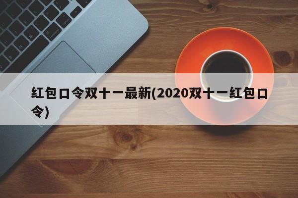 红包口令双十一最新(2020双十一红包口令)