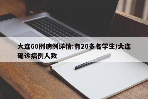 大连60例病例详情:有20多名学生/大连确诊病例人数