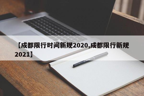 【成都限行时间新规2020,成都限行新规2021】