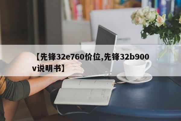 【先锋32e760价位,先锋32b900v说明书】