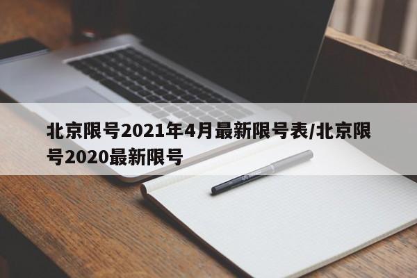 北京限号2021年4月最新限号表/北京限号2020最新限号