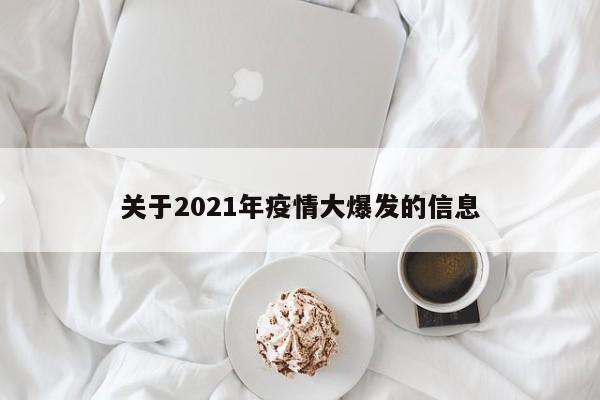 关于2021年疫情大爆发的信息