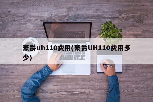豪爵uh110费用(豪爵UH110费用多少)