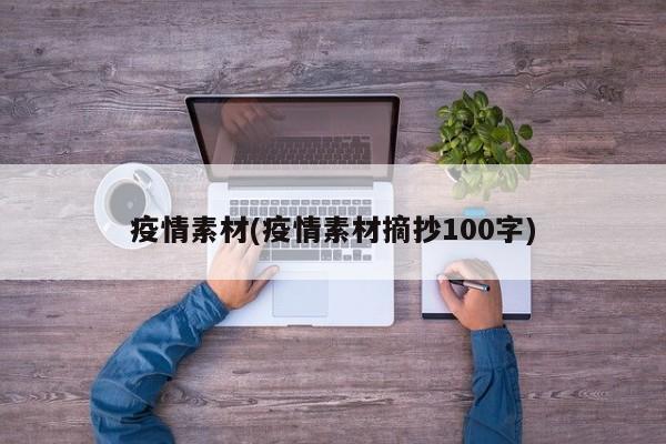 疫情素材(疫情素材摘抄100字)