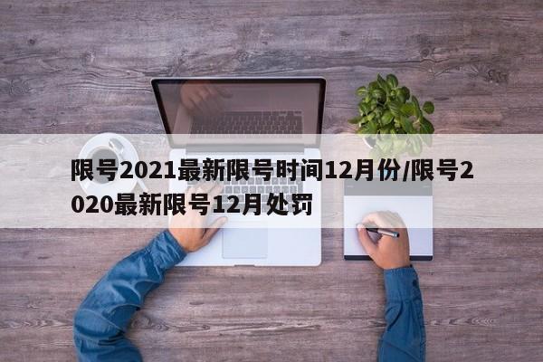 限号2021最新限号时间12月份/限号2020最新限号12月处罚