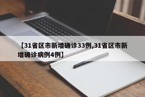 【31省区市新增确诊33例,31省区市新增确诊病例4例】