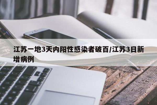 江苏一地3天内阳性感染者破百/江苏3日新增病例