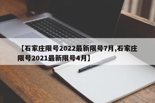 【石家庄限号2022最新限号7月,石家庄限号2021最新限号4月】