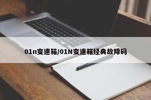 01n变速箱/01N变速箱经典故障码