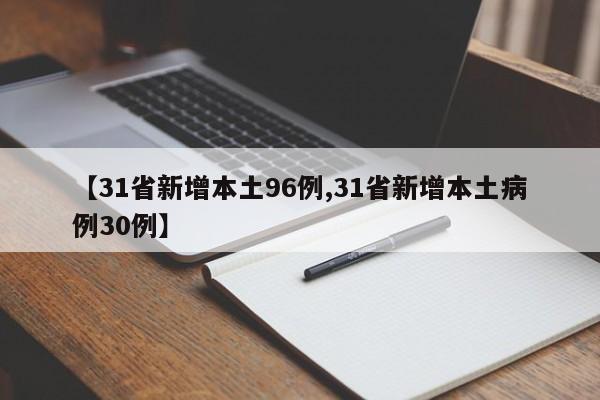 【31省新增本土96例,31省新增本土病例30例】