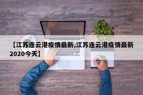 【江苏连云港疫情最新,江苏连云港疫情最新2020今天】