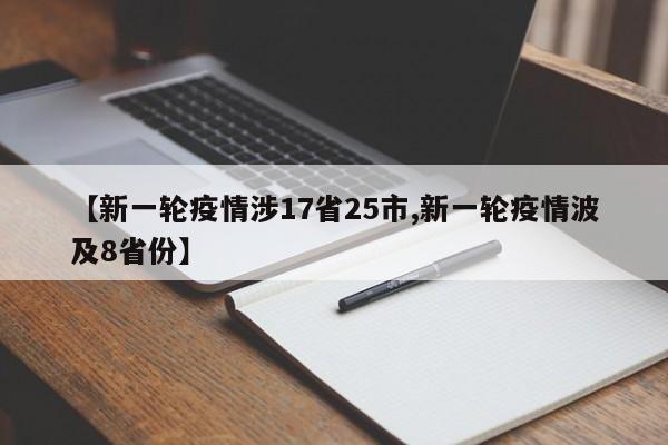 【新一轮疫情涉17省25市,新一轮疫情波及8省份】