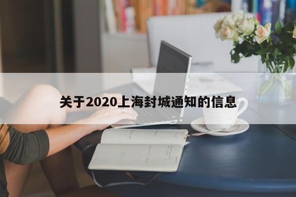 关于2020上海封城通知的信息