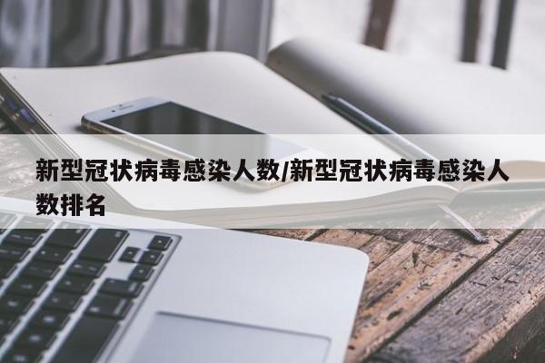新型冠状病毒感染人数/新型冠状病毒感染人数排名