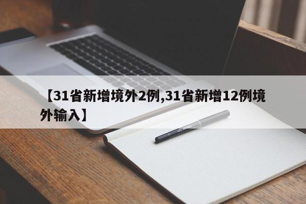 【31省新增境外2例,31省新增12例境外输入】