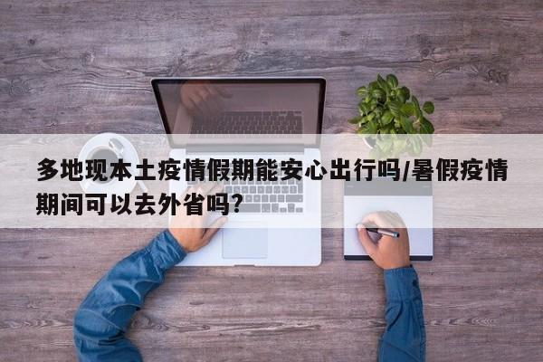 多地现本土疫情假期能安心出行吗/暑假疫情期间可以去外省吗?