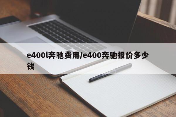 e400l奔驰费用/e400奔驰报价多少钱