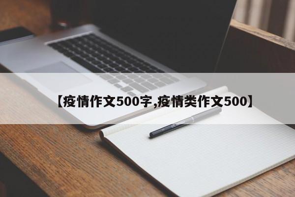【疫情作文500字,疫情类作文500】