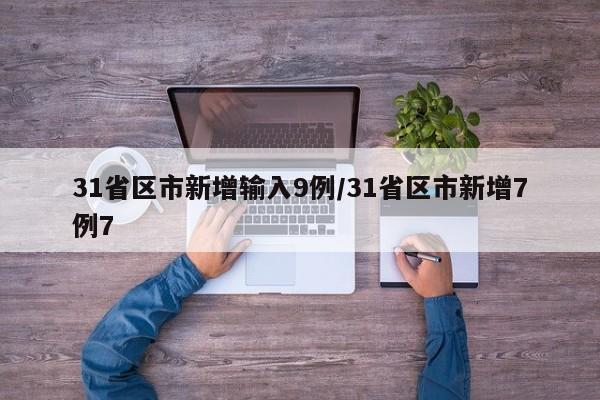 31省区市新增输入9例/31省区市新增7例7
