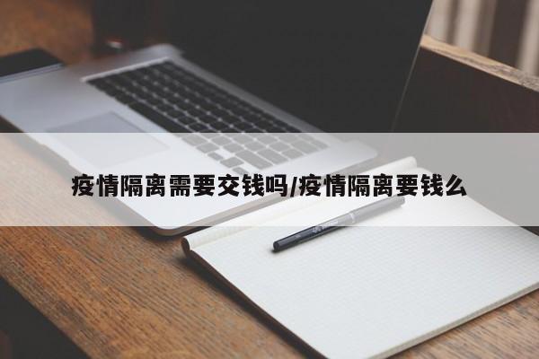 疫情隔离需要交钱吗/疫情隔离要钱么