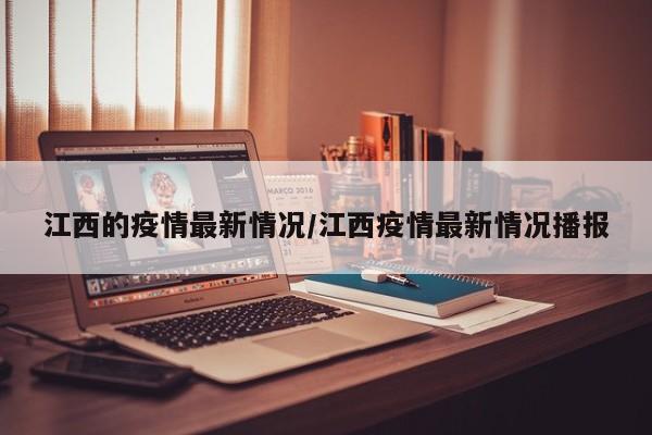 江西的疫情最新情况/江西疫情最新情况播报