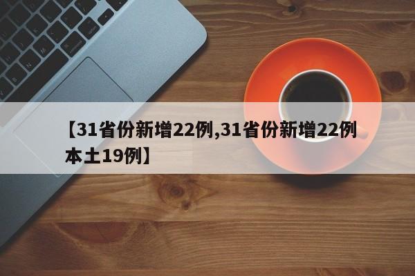 【31省份新增22例,31省份新增22例 本土19例】