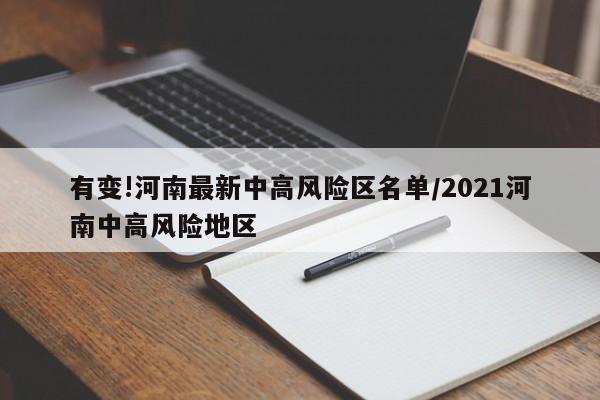 有变!河南最新中高风险区名单/2021河南中高风险地区