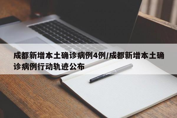 成都新增本土确诊病例4例/成都新增本土确诊病例行动轨迹公布