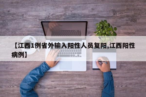 【江西1例省外输入阳性人员复阳,江西阳性病例】
