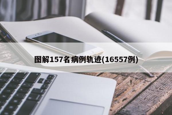 图解157名病例轨迹(16557例)