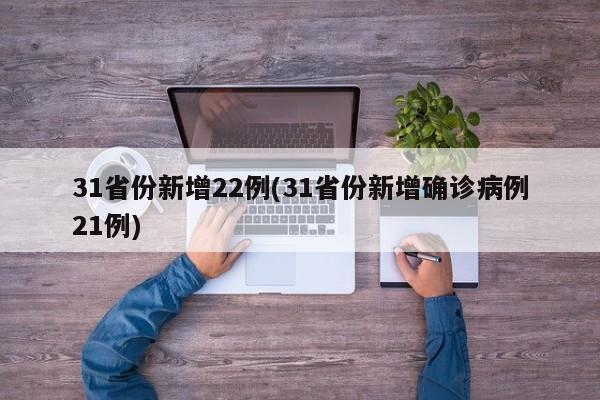 31省份新增22例(31省份新增确诊病例21例)