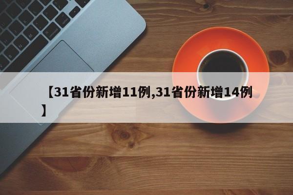 【31省份新增11例,31省份新增14例】