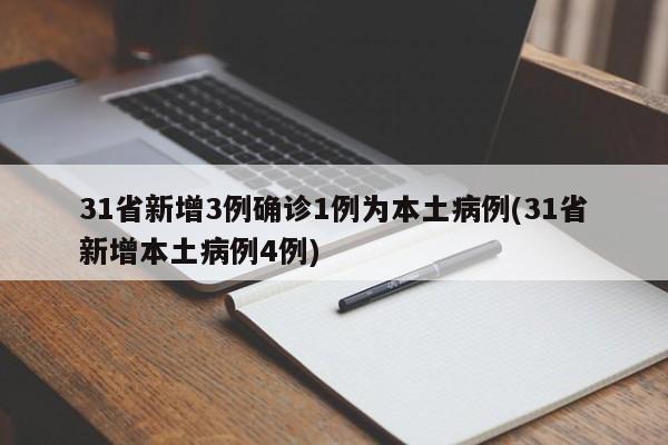 31省新增3例确诊1例为本土病例(31省新增本土病例4例)