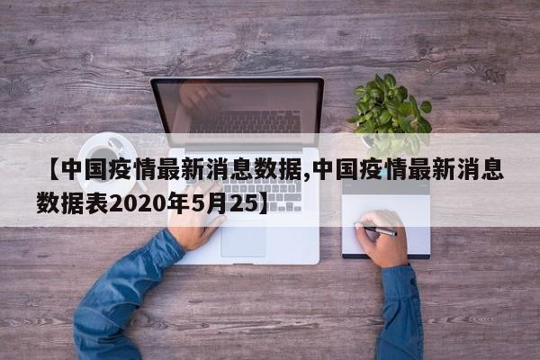 【中国疫情最新消息数据,中国疫情最新消息数据表2020年5月25】