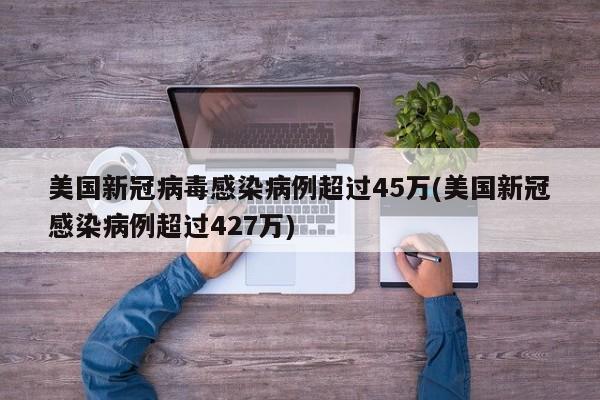 美国新冠病毒感染病例超过45万(美国新冠感染病例超过427万)