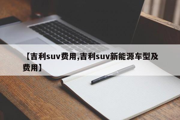 【吉利suv费用,吉利suv新能源车型及费用】