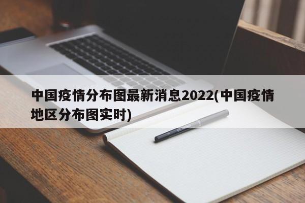 中国疫情分布图最新消息2022(中国疫情地区分布图实时)