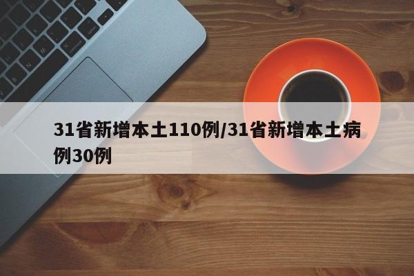 31省新增本土110例/31省新增本土病例30例
