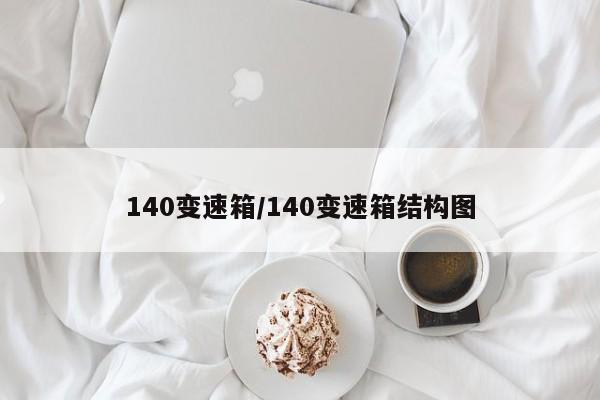 140变速箱/140变速箱结构图