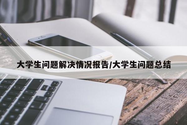 大学生问题解决情况报告/大学生问题总结