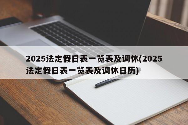 2025法定假日表一览表及调休(2025法定假日表一览表及调休日历)