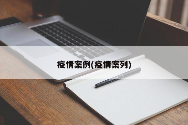 疫情案例(疫情案列)