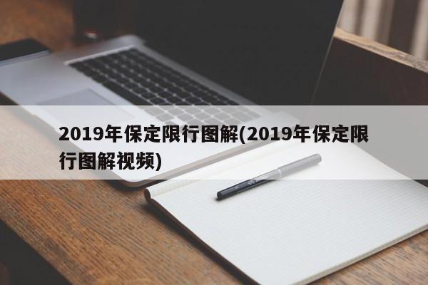 2019年保定限行图解(2019年保定限行图解视频)