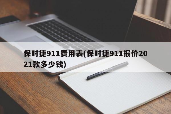 保时捷911费用表(保时捷911报价2021款多少钱)