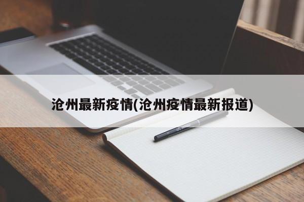 沧州最新疫情(沧州疫情最新报道)