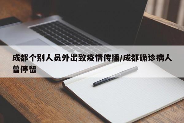 成都个别人员外出致疫情传播/成都确诊病人曾停留